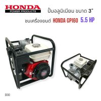 (D010) โครงปั้มมีเนียมชนเครื่อง 3  นิ้ว พร้อมเครื่องยนต์ HONDA  พร้อมน๊อตยึดปั้ม HONDA (เครื่องสูบน้ำ)