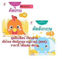 หนังสือเด็ก แบบฝึกทักษะ คัดไทย คัดอังกฤษ (ได้2เล่มค่ะ) อจท. อนุบาล1 ฝึกลากเส้นพื้นฐาน 13 เส้น ฝึกคัดพยัญชนะไทย สระ และคัดตัวอักษร Aa-Zz