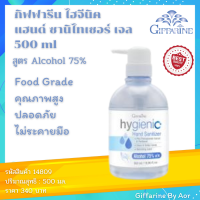 เจลล้างมือ กิฟฟารีน ไฮจีนิค แฮนด์ ซานิไทเซอร์ Hand gel giffarine เจลแอลกอฮอล์ ล้างมือ Aor99