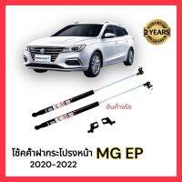 ?โช้คฝากระโปรง หน้า MG EP 2020-2022 (เอ็มจี EP ) สินค้า 1 คู่ ติดตั้งเองได้ คู่มือในกล่อง ไม่ต้องเจาะ ของแต่ง Vethaya รับประกัน 2 ปี?