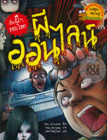 Bundanjai (หนังสือเด็ก) ผีออนไลน์ ชุด เรื่องผี ๆ รอบโลก (ฉบับการ์ตูน)