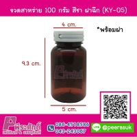 ขวดสาหร่าย 100 กรัม สีชาฝาฉีก (KY-05) แพค 20 ชิ้น