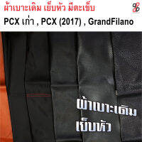 ผ้าเบาะมอเตอร์ไซค์ เย็บหัว ผ้าเบาะPCX ผ้าเบาะGrandFilano ผ้าเบาะเดิม ผ้าเบาะเดิมๆติดรถ ผ้าเบาะลายเดิม หนังหุ้มเบาะ