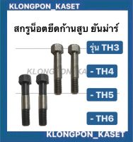 สกรูน็อตยึดก้านสูบยันม่าร์ ( 1 คำสั่งซื้อ = 1 คู่ ) TH3 TH4 TH5 TH6 สกรูยันม่าร์ น็อต น็อตยึดก้านสูบTH3 สกรูยึดก้านสูบTH5 สกรูก้านสูบTH