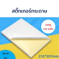 สติกเกอร์ สติ๊กเกอร์ กระดาษสติ๊กเกอร์ A4 ขาวด้าน / ขาวมัน บรรจุ 100 แผ่น