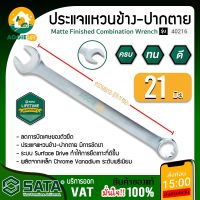 SATA ประแจแหวนข้าง-ปากตาย 21mm. รุ่น 40216 ประแแจแหวนข้าง-ปากตาย ประเเจ เครื่องมือช่าง  จัดส่ง KERRY