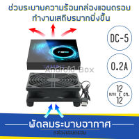 พัดลม ระบายความร้อน ใช้ได้กับกล่องแอนดรอย และอุปกรณ์คอมพิวเตอร์