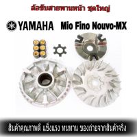 ชามเม็ดเดิม ชามหน้า มีโอ(MIO) , ฟีโน่(FINO) , นูโว(NOUVO) , NOUVO-MX ชุดใหญ่ งานเกรด A