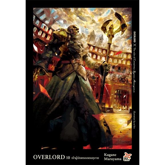 เล่มใหม่ล่าสุด-นิยายไลท์โนเวล-overlord-เล่ม-1-14-ล่าสุด-แบบแยกเล่ม