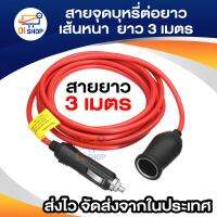 Di shop สายจุดบุกรีต่อยาวเส้นหนา 3 เมตร