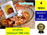 #pw01# แกงฮังเลหมู ซองเพ้าช์ 180 กรัม 4 ซอง ของฝากเชียงใหม่ "แกงฮังเล วนัสนันท์" มีอ.ย.อร่อย สะอาด เก็บได้นาน อาหารสำเร็จรูป