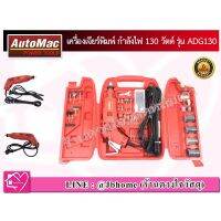 AutoMac เครื่องเจียร์พิมพ์ ADG130 กำลังไฟ 130 วัตต์