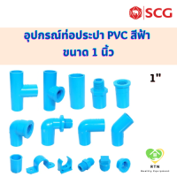 SCG ต่อตรง สามทาง ข้องอ45 ข้องอ90 ฝาครอบ ปลั๊กอุด เกลียวใน เกลียวนอก ท่อหนา อุปกรณ์ท่อประปา PVC สีฟ้า ขนาด 1 นิ้ว