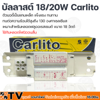 Carlito Ballast สำหรับหลอดฟลูออเรสเซนต์ บัลลาสต์แกนเหล็ก ขนาด 18/20W ทนต่อความร้อนได้สูงถึง 130 องศาเซลเซียส รับประกันคุณภาพ