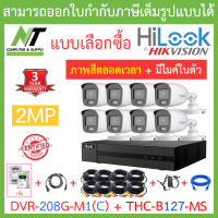 HiLook ชุดกล้องวงจรปิด รุ่น DVR-208G-M1(C) + THC-B127-MS จำนวน 8 ตัว + ชุดอุปกรณ์ครบเซ็ท พร้อมสำหรับติดตั้ง - รุ่นใหม่มาแทน DVR-208G-F1(S) BY N.T Computer