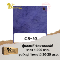 ปูนลอฟท์ สยามลอฟท์ สูตรครีม CS-10 โทนม่วง