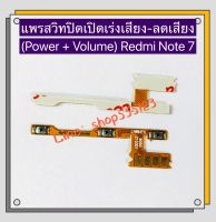 แพรสวิทปิดเปิดเร่งเสียง-ลดเสียง (Power ON-Off + Volume) Xiaomi Redmi Note 7 / Redmi Note 8 / Redmi Note 8 Pro