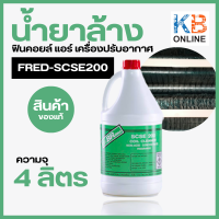 น้ำยาล้างฟินคอยล์แอร์ SCSE200(A-100) น้ำยาล้างคอยล์ แอร์ เครื่องปรับอากาศ น้ำยาล้างแอร์ ปริมาณ 4 ลิตร สินค้าของแท้