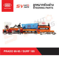 555ญี่ปุ่น ชุดลูกหมากช่วงล่าง TOYOTA PRADO 90-95 / SURF 185 พราโด้ , ไฮลักซ์ เซิร์ฟ  SUSPENSION AND STEERING PARTS