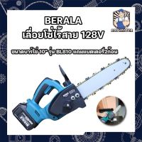 BERALA เลื่อยโซ่ไร้สาย 128V ขนาดบาร์โซ่ 10" รุ่น bl810 แถมแบตเตอรี่2ก้อน