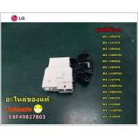 โปรโมชั่น อะไหล่ของแท้/สวิสล็อคฝาถังเครื่องซักผ้าแอลจี/Swiss tank lid lock/ฺLG/ EBF49827803 ราคาถูก เครื่องซักผ้า อะไหล่เครื่องซักผ้า มอเตอร์เครื่องซักผ้า บอร์ดเครื่องซักผ้า