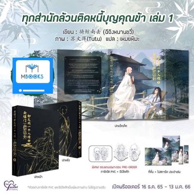 (ไม่กริบ) ทุกสำนักล้วนติดหนี้บุญคุณข้า เล่ม 1