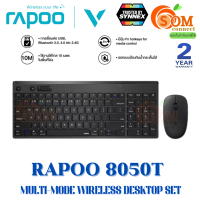 (8050T) คีย์บอร์ดและเม้าส์ไร้สาย RAPOO (KB-8050T-BK) [TH/ENG] Bluetooth 3.0, 5.0 และ2.4 GHz (KB-8050T-BK) สีดำ 2Y Synnex