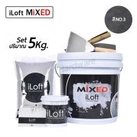 iLoft MIXED  ปูนลอฟ ปูนเปลือยขัดมัน สูตรสำเร็จ  สี (NO.3) ใช้งานง่าย  อุปกรณ์ครบในกล่องเดียว ทาเองได้เลยไม่ต้องง้อช่าง!! (ปริมาณ5กก.)