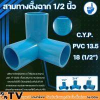 C.Y.P. สามทางตั้งฉาก PVC 13.5 ขนาด 1/2 , 3/4 , 1 นิ้ว ผลิตจากวัตถุดิบเกรด A ได้รับรองมาตฐาน มอก. 17-2532 แข็งแรงทนทาน