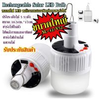 โปรโมชั่น ((ขนาดใหญ่)) หลอดไฟ LED 2IN1 หลอดไฟโซล่าเซล หลอดไฟแบบชาร์จไฟบ้าน หลอดไฟพกพา หลอดไฟฉุกเฉิน หลอดไฟอเนกประสง ของดี ถูก โซล่าเซลล์ ไฟโซล่าเซลล์ ไฟแสงโซล่าเซล ไฟแสงอาทิตย์