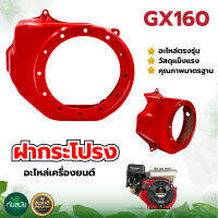 ฝากระโปรง GX160 ฝาครอบพัดลม  อะไหล่เครื่องยนต์ แรงม้า กระโปรง วัสดุแข็งแรง ทนทาน พร้อมส่ง