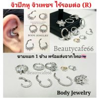 (1pc.) จิวปีกหู จิวเพชร ไร้รอยต่อ Seamless Minimal Earrings (R) จิวเกาหลี ห่วงสแตนเลส 1.2 mm. ต่างหูเพชร บิดได้ ต่างหูเพชร จิวดอกไม้ จิวดาว