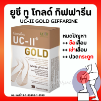 ( ส่งฟรี ) ยูซีทู โกลด์ UCII GOLD กิฟฟารีน คอลลาเจน ไทพ์ทู คอลลาเจนเข่า ดูแลข้อเข่า ปวดข้อ ปวดเข่า ข้อเสื่อม ลุกยาก เดินยาก เอนเข่า