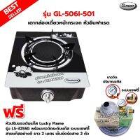 GMAX เตากล่องหน้ากระจก หัวอินฟาเรด รุ่น GL-506I-501 พร้อมหัวปรับแรงดันแก๊ส LUCKY FLAME รุ่นLS-325SG มีเกจวัดระดับแก๊ส ระบบเซฟตี้สายยาว2เมตร ตัวรัด2ตัว