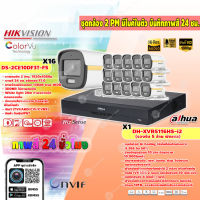 ชุดกล้องวงจรปิด 16 จุด 2MP (HIKVISION รุ่น DS-2CE10DF3T-FS) + XVR รองรับ 5 ล้านพิกเซล (DAHUA รุ่น DH-XVR5116HS-I2) มีไมค์ในตัวพร้อมบันทึกภาพสี 24 ชม.