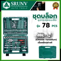 SRUNV ชุดบล็อค ชุดประแจ ชุดบล็อคอเนกประสงค์ 78 ชิ้น เหล็กดี CRV คุณภาพสูง