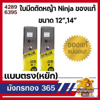 ใบมีดตัดหญ้า Ninja ขนาด 12" 14" แบบตรง(หยัก) ของแท้