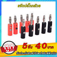 5 ชิ้นแจ็กปลั๊กกล้วย กล้วยต่อปลั๊อก ขนาด 4 mm มี 2 สีให้เลือก