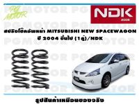 สปริงโช๊คอัพหน้า MITSUBISHI NEW SPACEWAGON ปี 2004 ขึ้นไป (1คู่)/NDK