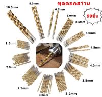 ชุดดอกสว่านเจาะจมูก ขนาด 1.5-10 mm. 99 ชิ้นสำหรับเจาะเหล็ก, ไม้, พลาสติก และอลูมิเนียม