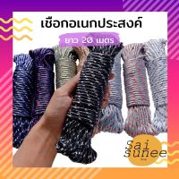 ClOTHES ROPE ความยาวเส้นละ 20 เมตร เชือกผ้า เชือกอเนกประสงค์ เชือกถัก เชือกกางเต็นท์ เชือกใช้เดินป่า เชือกมัดของ ใช้ทำราวตากผ้า สุ่มสี