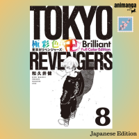 ?? Japanese Edition - Tokyo Revengers 極彩色 東京卍リベンジャ−ズ Brilliant Full Color Edition 8（ＫＣデラックス）โตเกียว รีเวนเจอร์ส ญี่ปุ่น