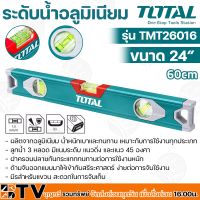 TOTAL ระดับน้ำมิเนียม ขนาด 24นิ้ว(60cm) รุ่น TMT26016 ผลิตจากอลูมิเนียม น้ำหนักเบาและทนทาน เหมาะกับการใช้งานทุกประเภท รับประกันคุณภาพ