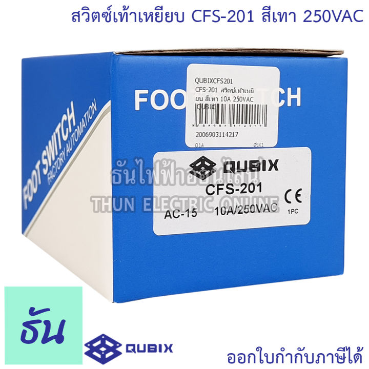 qubix-cfs-201-สวิตช์เท้าเหยียบ-สีเทา-10a-250vac-foot-สวิตซ์สำหรับใช้เท้าเหยียบ-สวิตซ์เท้าเหยียบ-foot-switch-สวิตซ์-เท้าเหยียบ-ธันไฟฟ้า-thunelectric