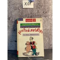 หนังสือ (มือสอง) เรื่องสั้น ขุมทรัพย์เดอร์ตี้โจ๊ก - รักเร่ หัสดายุ สนพ ปาปิรัส ชุดปกิณกะคดี