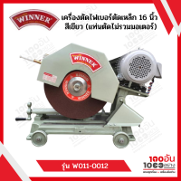 เครื่องตัดไฟเบอร์ ตัดเหล็ก 16 นิ้ว สีเขียว ไม่รวมมอเตอร์ รุ่น W011-0012 ยี่ห้อ WINNER