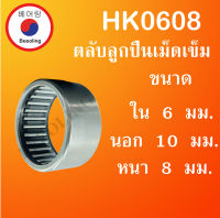 HK0608 ตลับลูกปืนเม็ดเข็ม ขนาดเพลา ใน 6 นอก 10 หนา 8 มม. ( Needle Roller Bearing ) HK 0608 โดย Beeoling shop