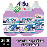 [4ชิ้น ถูกกว่า] DShow น้ำยาล้างจาน กลิ่นลาเวนเดอร์ (สีม่วง) ขนาด 3400มล. ขจัดคราบมัน ไร้สารตกค้าง ( Dish Washing Liquid )