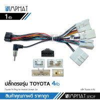 ปลั๊กหลังวิทยุสําเร็จรูป สำหรับ TOYOTA  ปลั๊ก4หัว สำหรับเครื่องเล่น จอแอนดรอยติดรถยนต์ ไม่ต้องตัดต่อ เที่ยบที่รถก่อนสั่งซื้อ