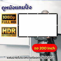 ขนาด 200 Inch  ยกโรงหนังมาไว้ที่บ้าน Projector Screen 4K เนื้อผ้าหนาป้องกันแสงทะลุทำความสะอาดง่ายเจาะตาไก่รอบด้าน แสดงภาพชันนาทีทองรับประกันทนน้ำ100%